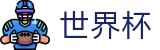 2026世界杯买球网站(SHIJIEBEI2026)世界杯赛事专区